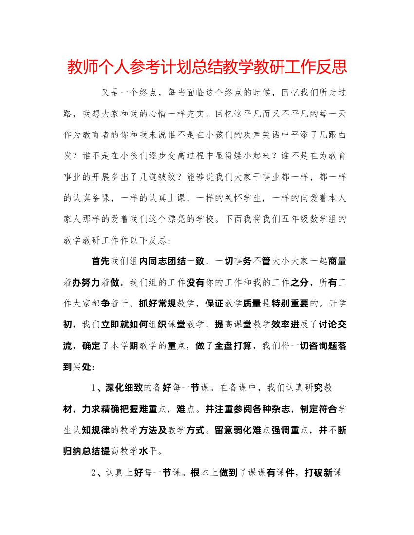 【精编】教师个人参考计划总结教学教研工作反思