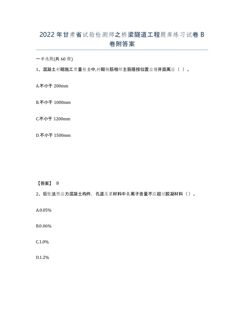 2022年甘肃省试验检测师之桥梁隧道工程题库练习试卷B卷附答案