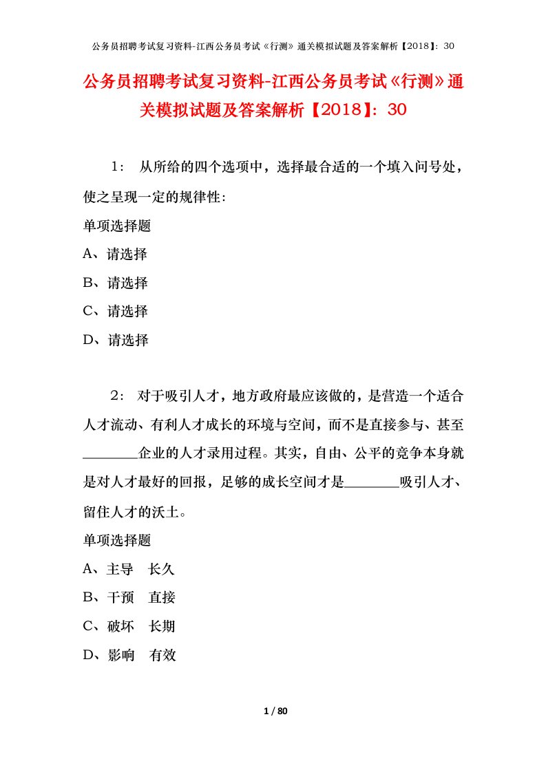 公务员招聘考试复习资料-江西公务员考试行测通关模拟试题及答案解析201830