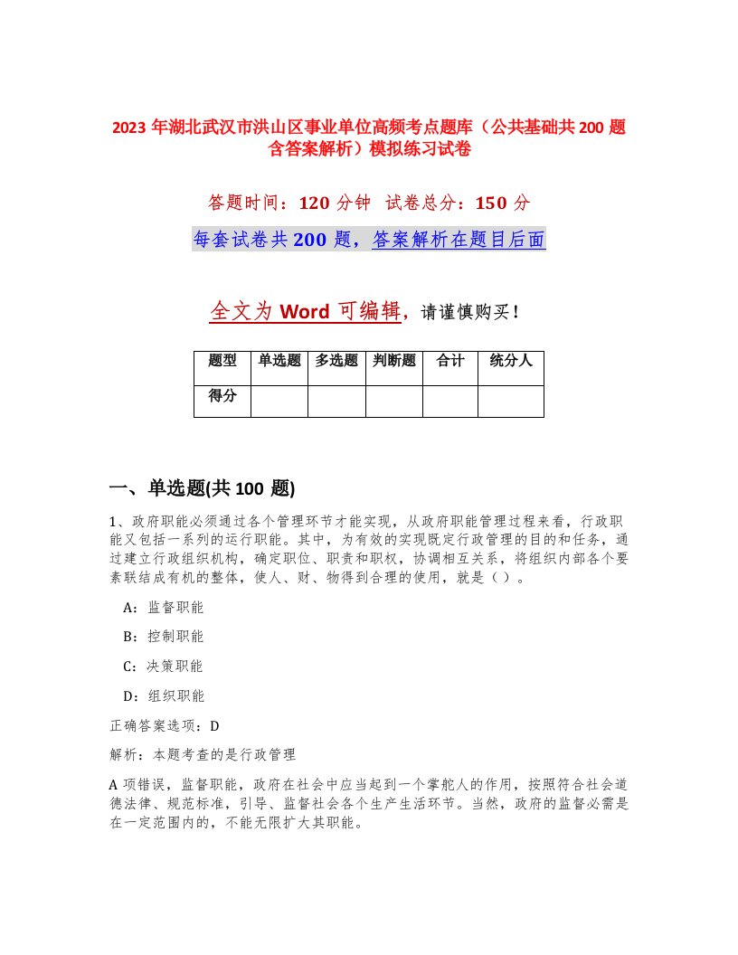 2023年湖北武汉市洪山区事业单位高频考点题库公共基础共200题含答案解析模拟练习试卷