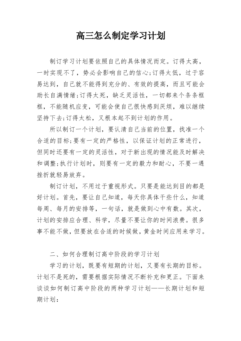 高三怎么制定学习计划