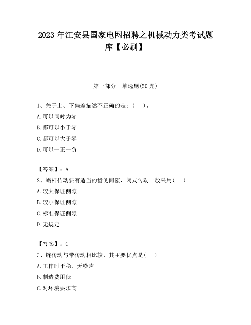 2023年江安县国家电网招聘之机械动力类考试题库【必刷】