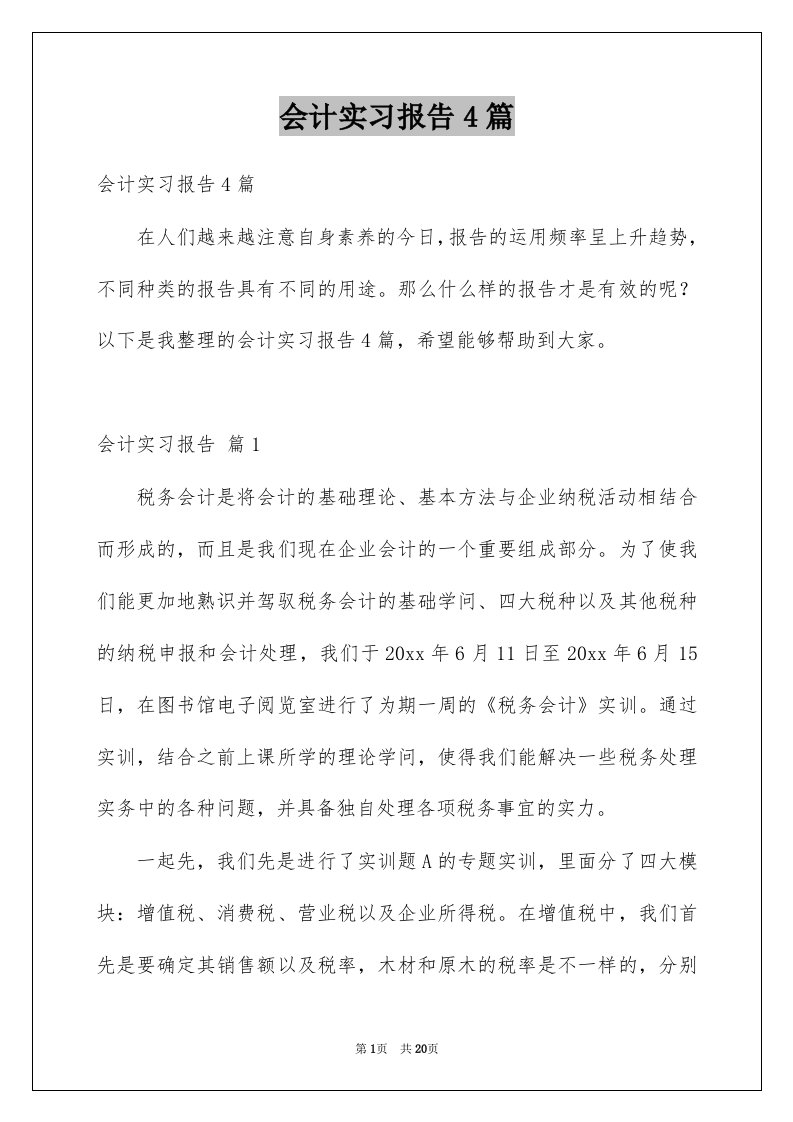 会计实习报告4篇精选