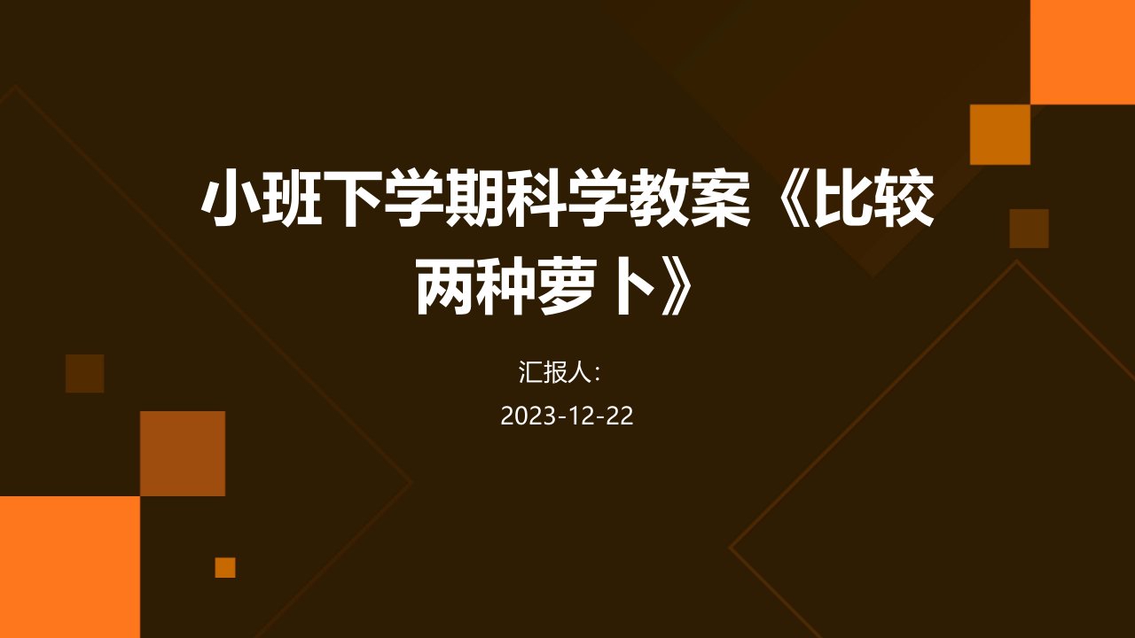 小班下学期科学教案《比较两种萝卜》