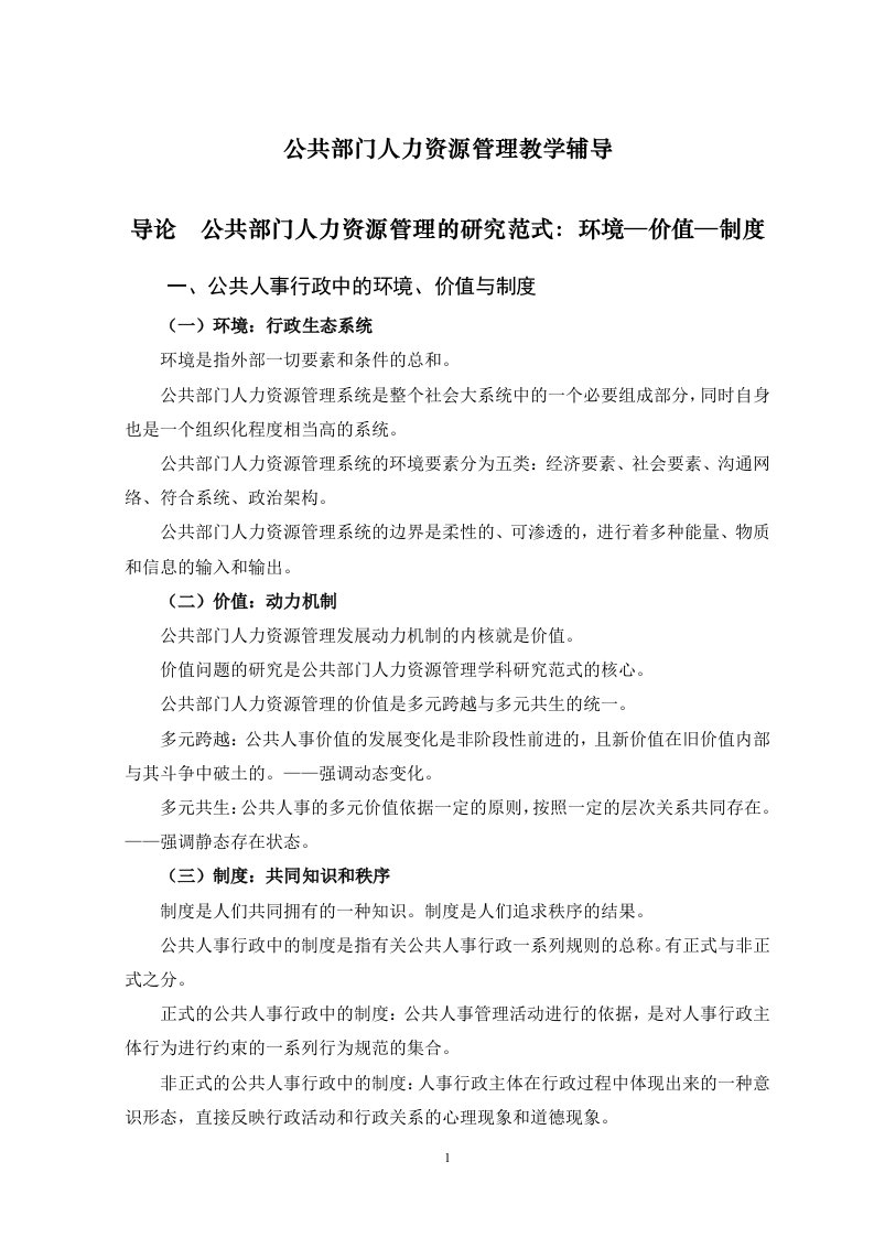 公共部门人力资源管理教学辅导