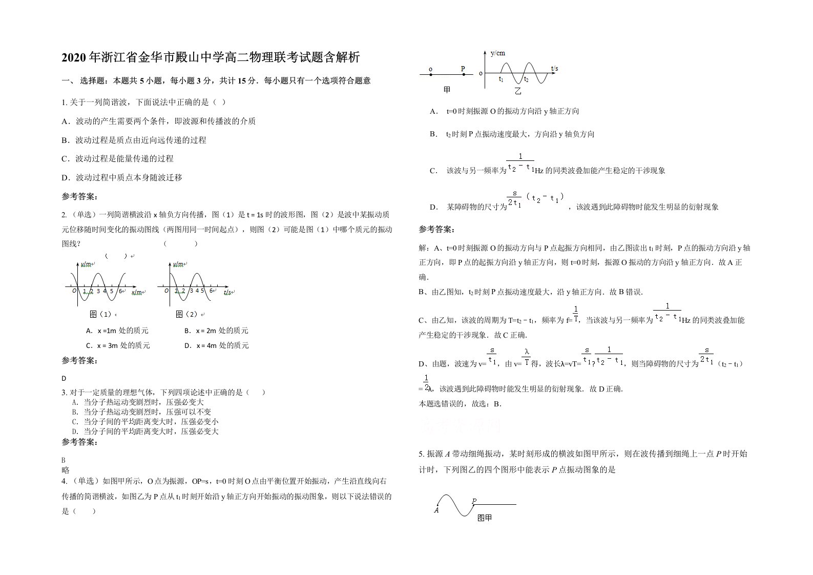 2020年浙江省金华市殿山中学高二物理联考试题含解析