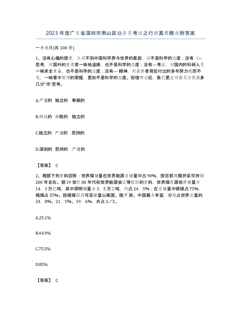 2023年度广东省深圳市南山区公务员考试之行测真题附答案