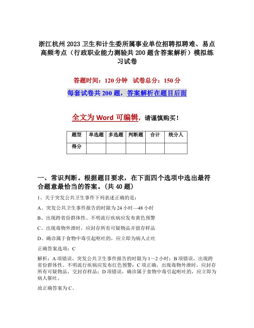 浙江杭州2023卫生和计生委所属事业单位招聘拟聘难易点高频考点行政职业能力测验共200题含答案解析模拟练习试卷