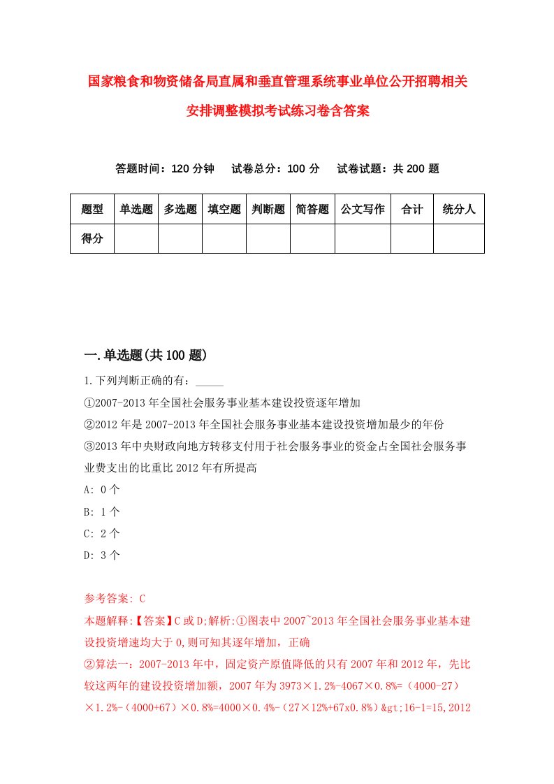 国家粮食和物资储备局直属和垂直管理系统事业单位公开招聘相关安排调整模拟考试练习卷含答案2