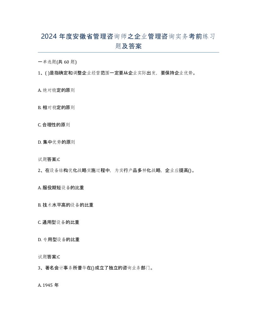 2024年度安徽省管理咨询师之企业管理咨询实务考前练习题及答案