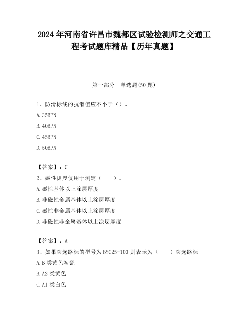 2024年河南省许昌市魏都区试验检测师之交通工程考试题库精品【历年真题】