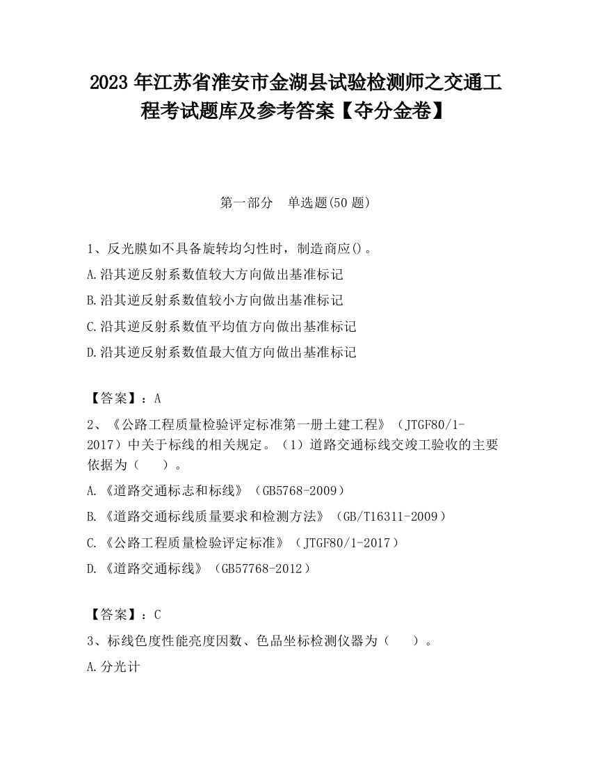 2023年江苏省淮安市金湖县试验检测师之交通工程考试题库及参考答案【夺分金卷】