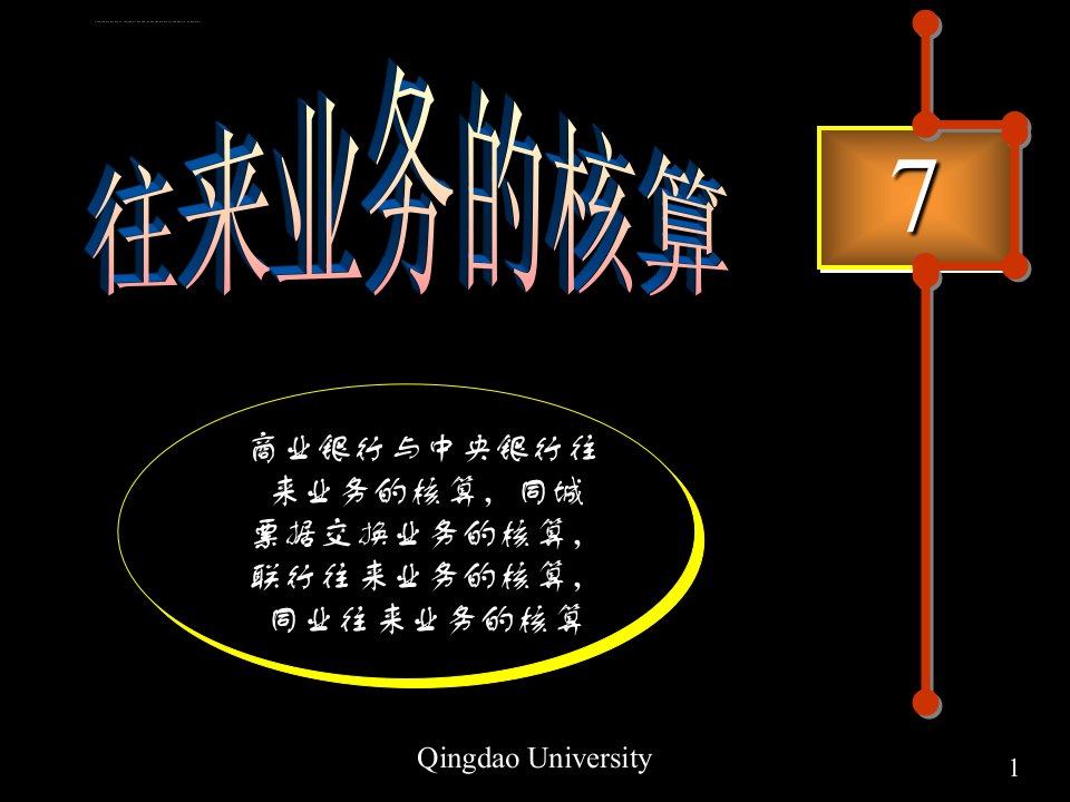 往来业务的核算金融企业会计ppt课件