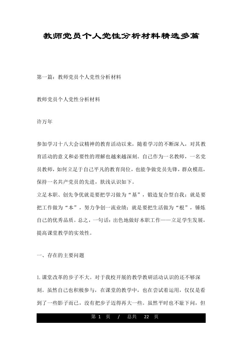 教师党员个人党性分析材料精选多篇