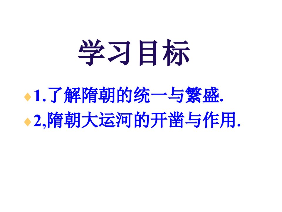 七史下第一课隋的统一与大运河课件CJG