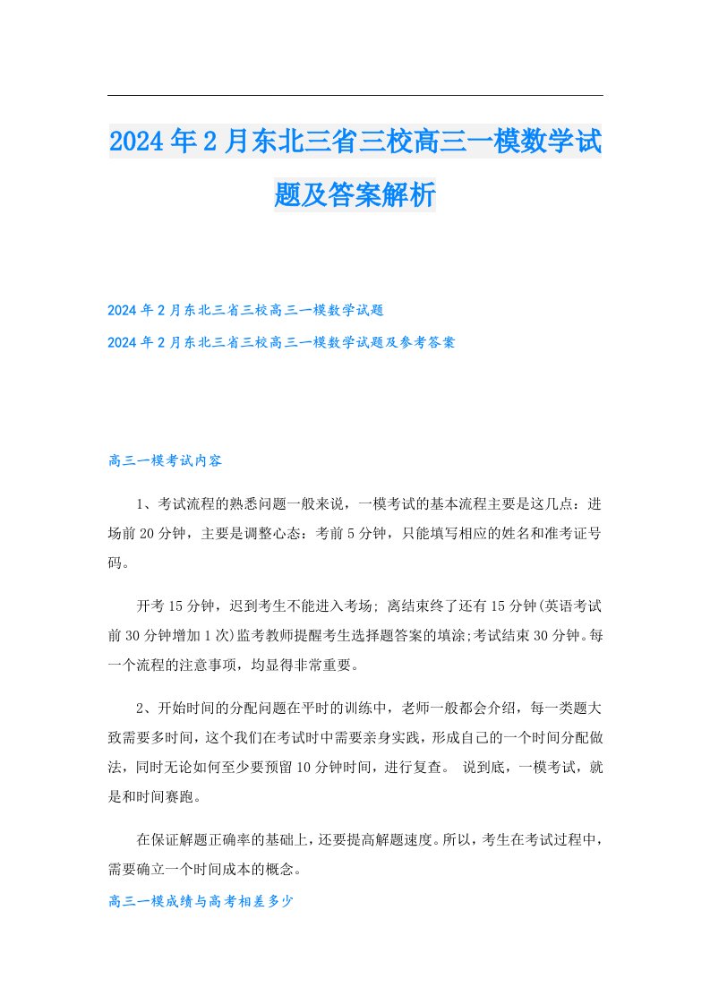 2024年2月东北三省三校高三一模数学试题及答案解析