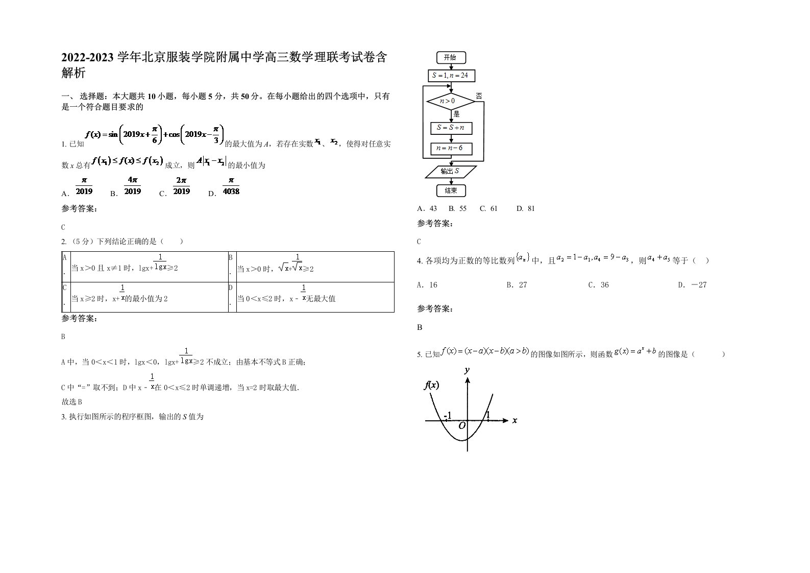 2022-2023学年北京服装学院附属中学高三数学理联考试卷含解析