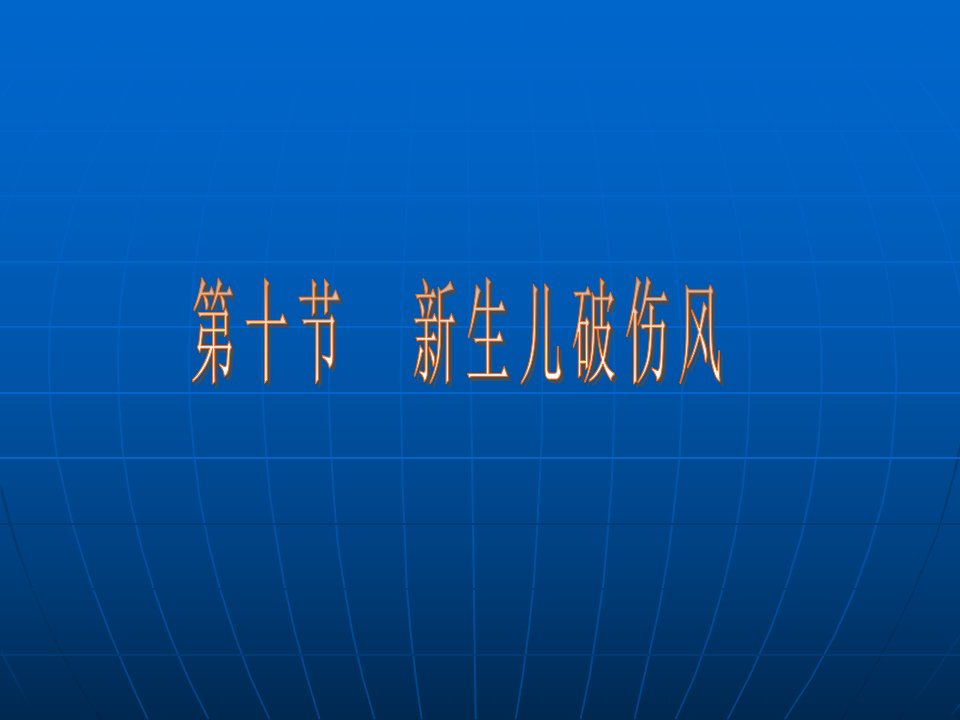 新生儿破伤风