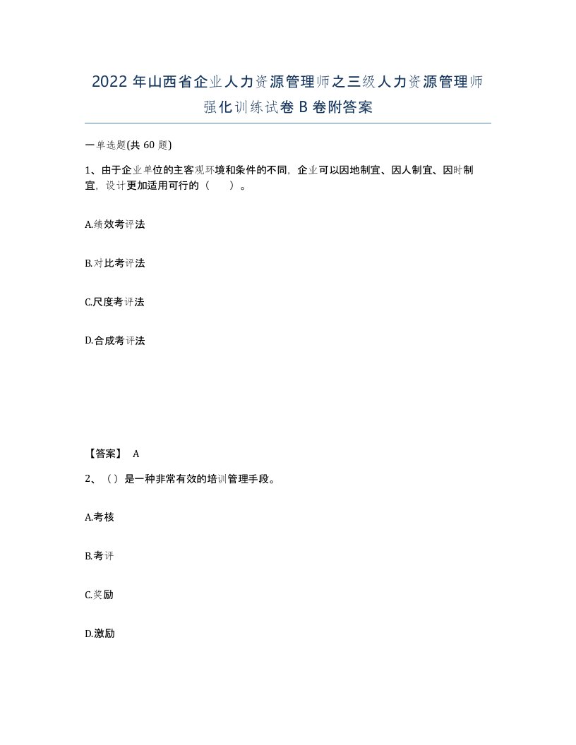 2022年山西省企业人力资源管理师之三级人力资源管理师强化训练试卷B卷附答案