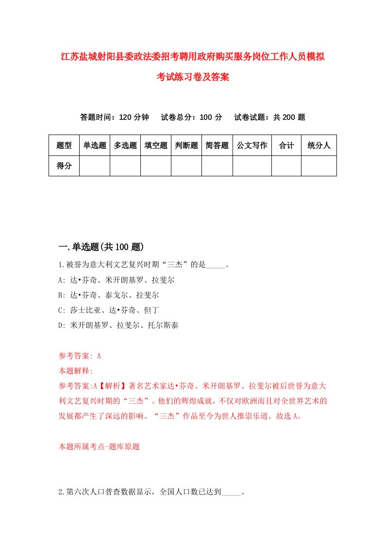 江苏盐城射阳县委政法委招考聘用政府购买服务岗位工作人员模拟考试练习卷及答案第2期