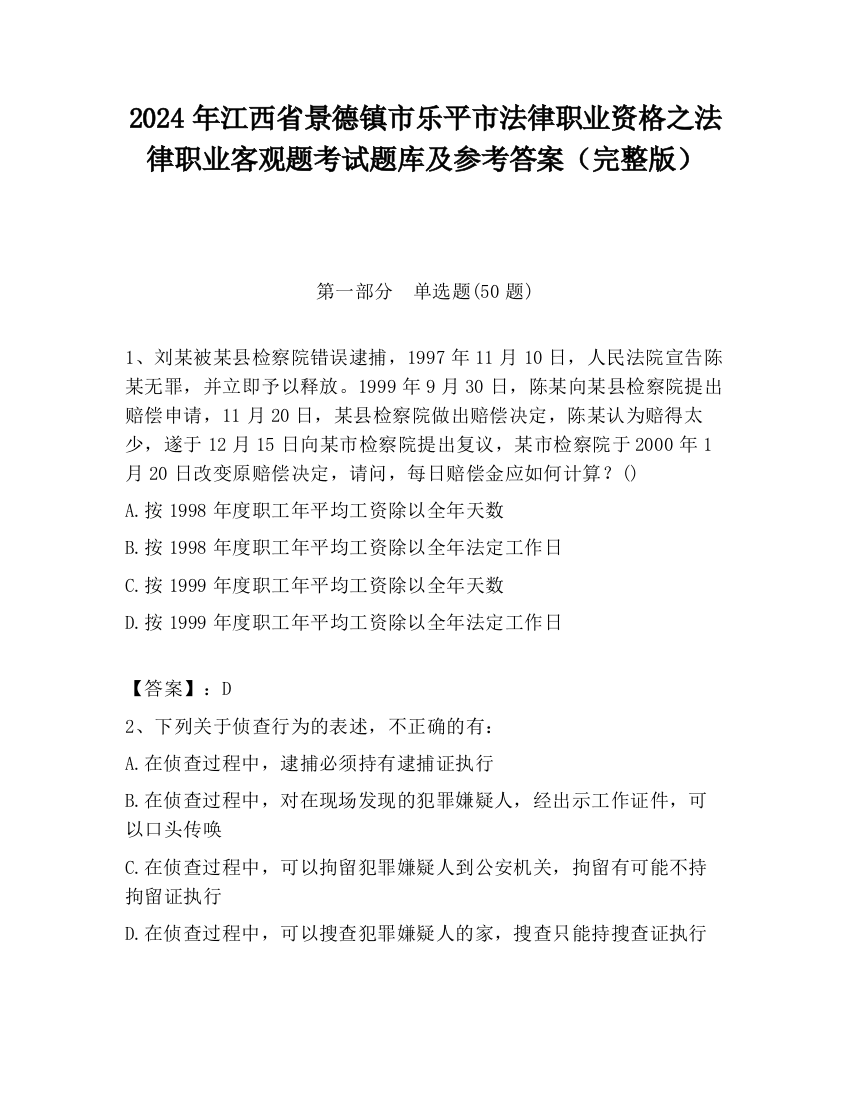 2024年江西省景德镇市乐平市法律职业资格之法律职业客观题考试题库及参考答案（完整版）