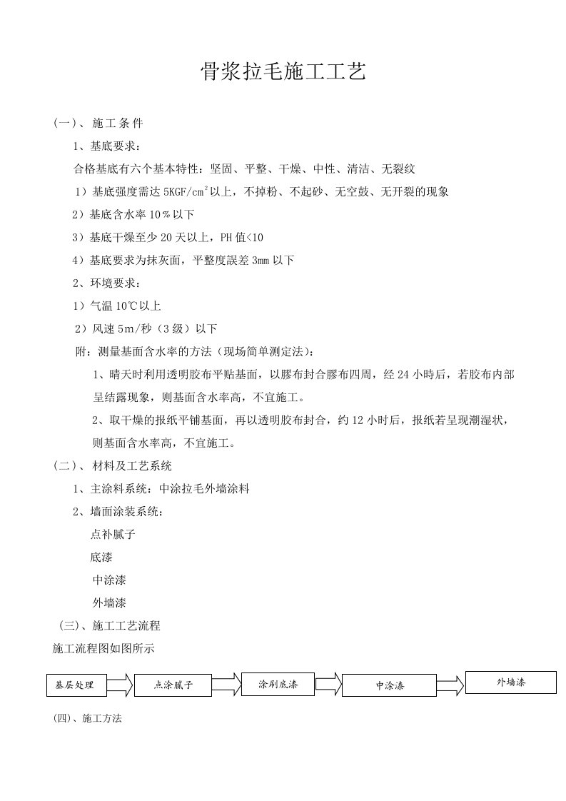 骨浆拉毛施工工艺