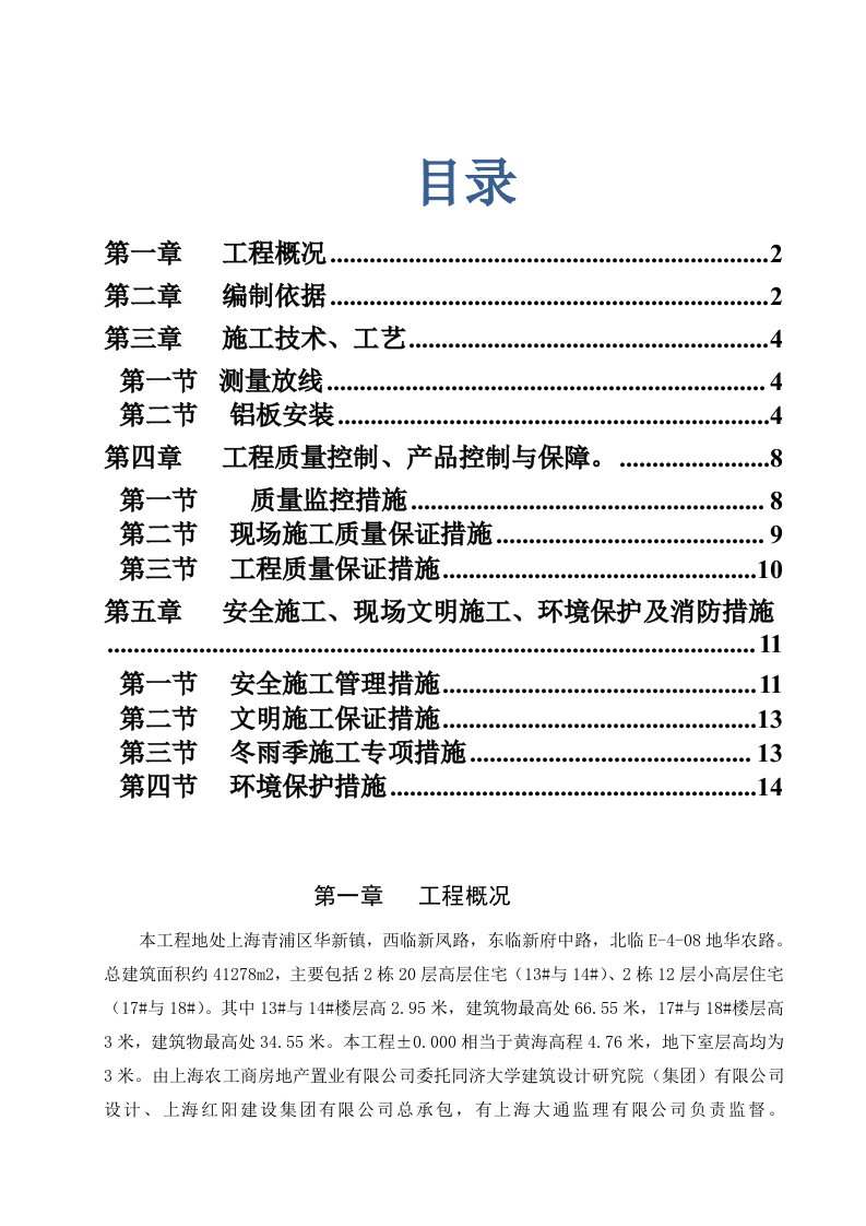 上海某高层住宅工程窗间铝板工程施工组织设计