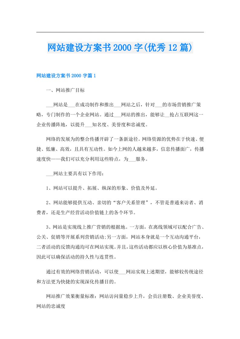 网站建设方案书字(优秀12篇)