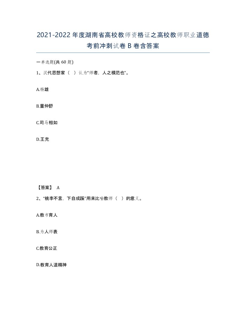 2021-2022年度湖南省高校教师资格证之高校教师职业道德考前冲刺试卷B卷含答案