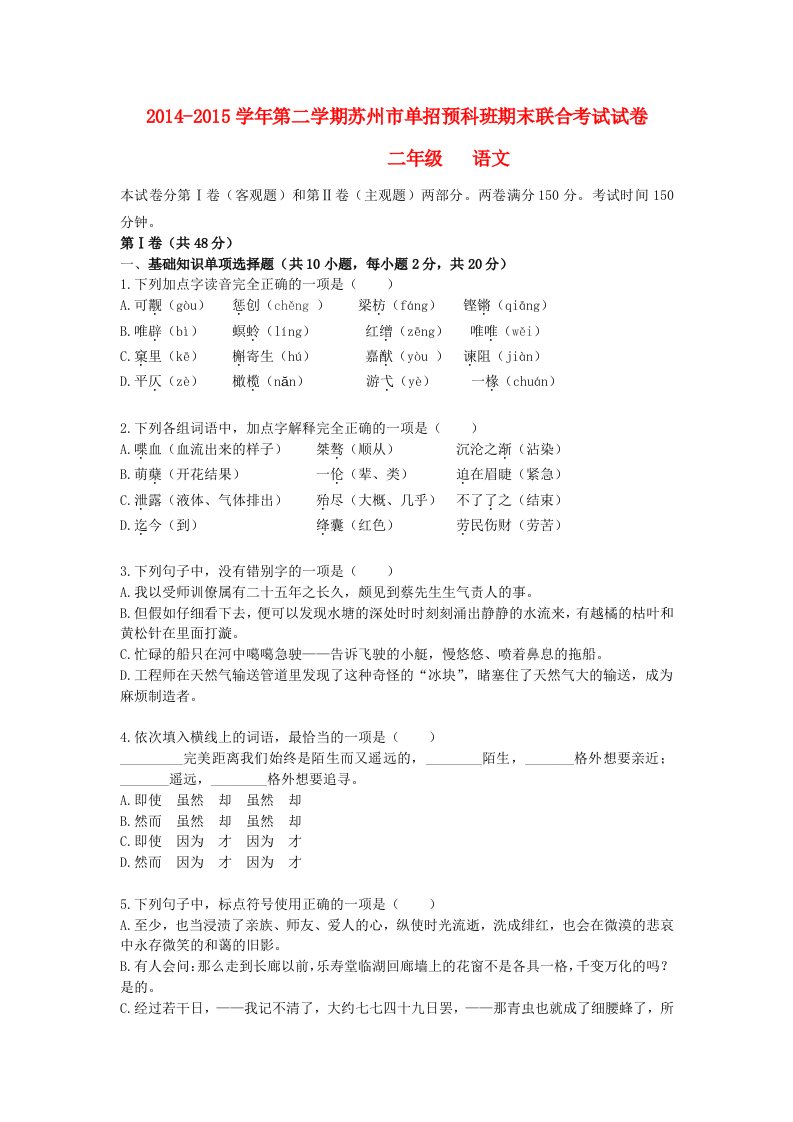 江苏省苏州市单招预科班2014-2015学年高二语文上学期期末联考试题苏教版