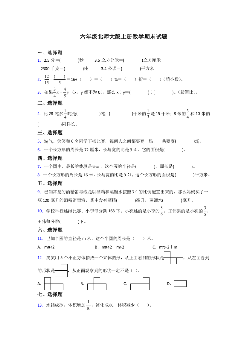 惠州市北师大版六年级上册数学期末试题测试题及答案