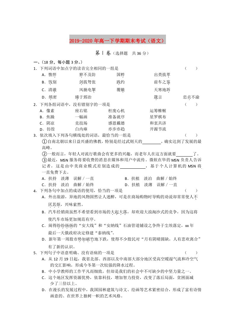 2019-2020年高一下学期期末考试（语文）