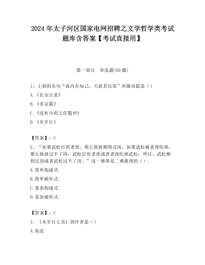 2024年太子河区国家电网招聘之文学哲学类考试题库含答案【考试直接用】