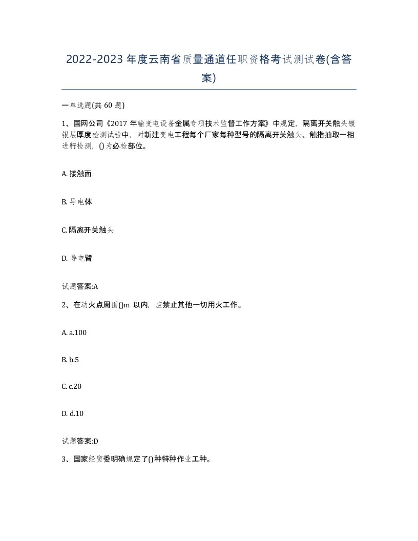 20222023年度云南省质量通道任职资格考试测试卷含答案