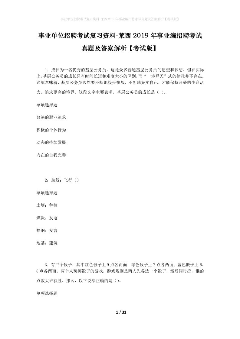 事业单位招聘考试复习资料-莱西2019年事业编招聘考试真题及答案解析考试版_1