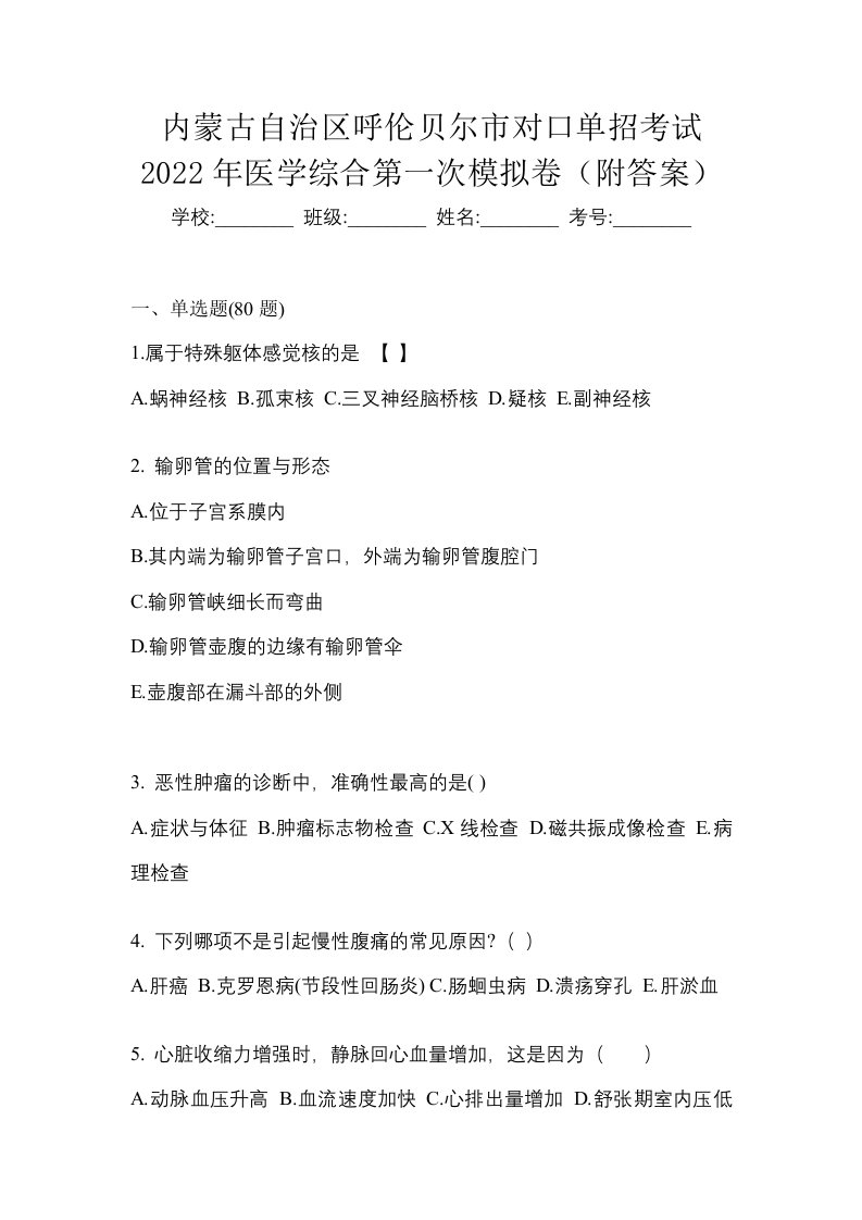 内蒙古自治区呼伦贝尔市对口单招考试2022年医学综合第一次模拟卷附答案