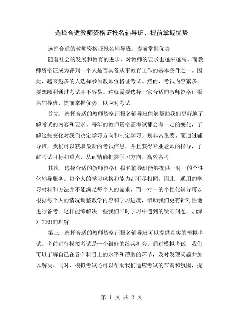 选择合适教师资格证报名辅导班，提前掌握优势