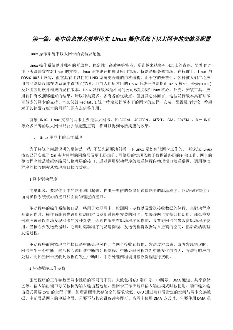 高中信息技术教学论文Linux操作系统下以太网卡的安装及配置[修改版]