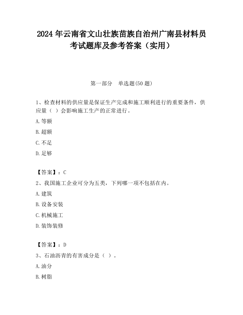 2024年云南省文山壮族苗族自治州广南县材料员考试题库及参考答案（实用）