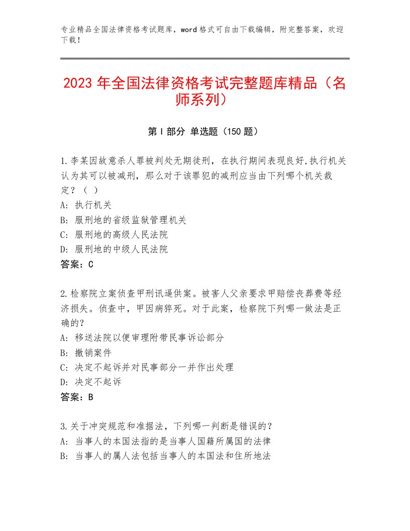 2023—2024年全国法律资格考试题库大全附参考答案（A卷）