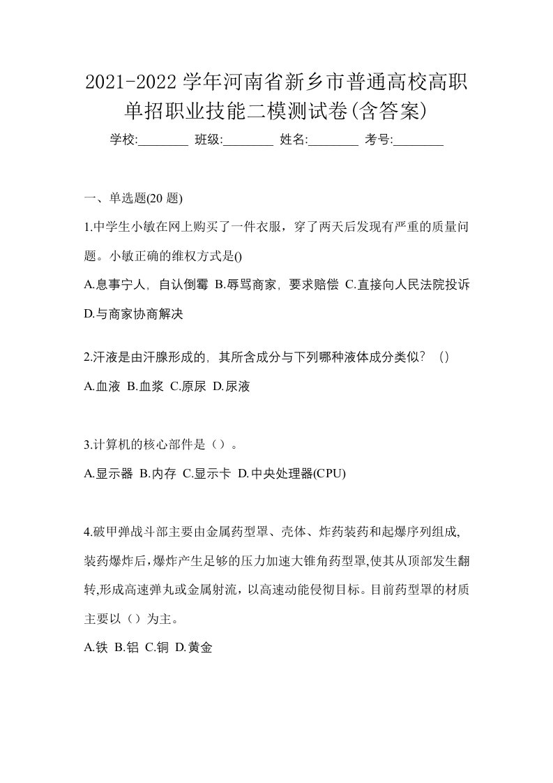 2021-2022学年河南省新乡市普通高校高职单招职业技能二模测试卷含答案