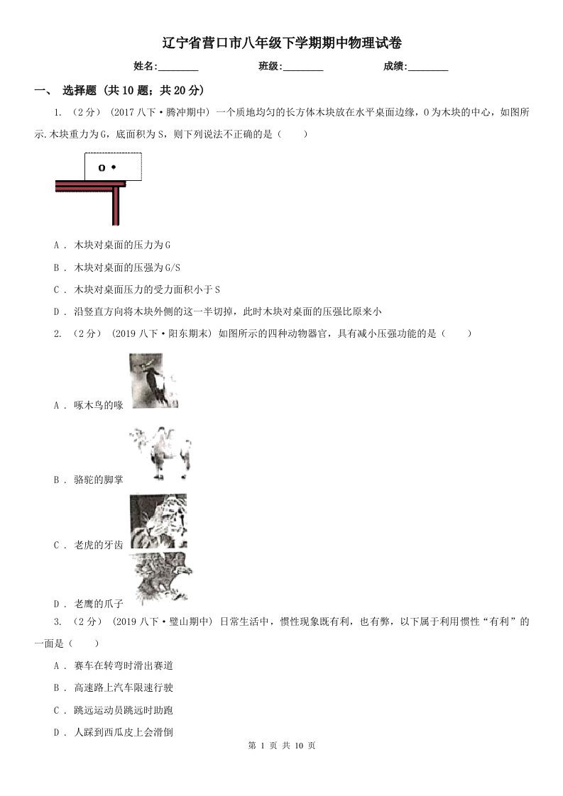 辽宁省营口市八年级下学期期中物理试卷