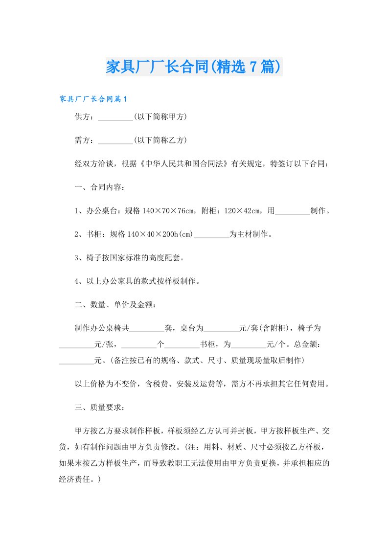 家具厂厂长合同(精选7篇)