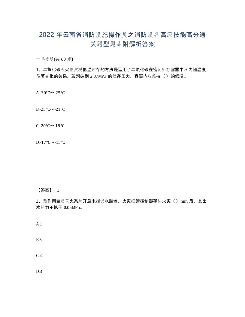 2022年云南省消防设施操作员之消防设备高级技能高分通关题型题库附解析答案