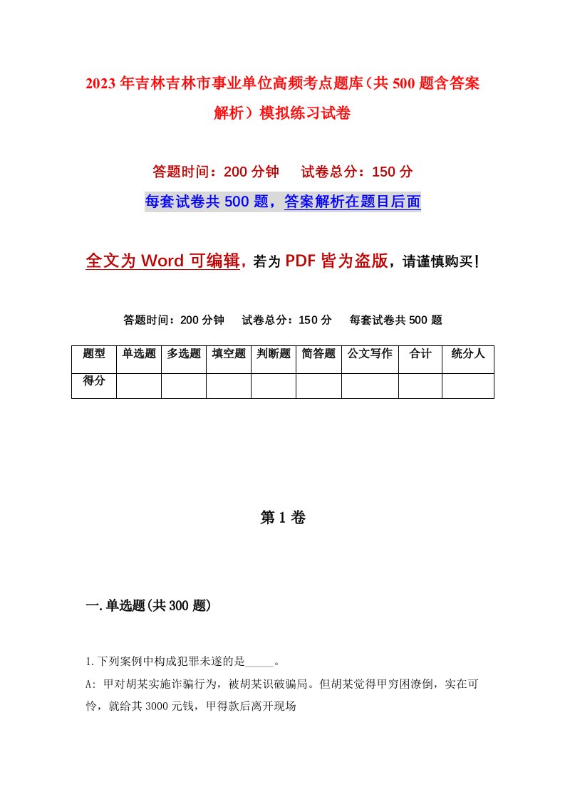 2023年吉林吉林市事业单位高频考点题库共500题含答案解析模拟练习试卷