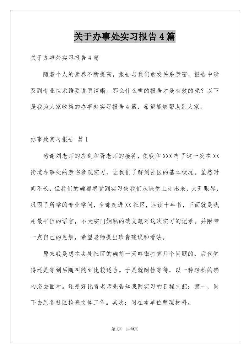 关于办事处实习报告4篇