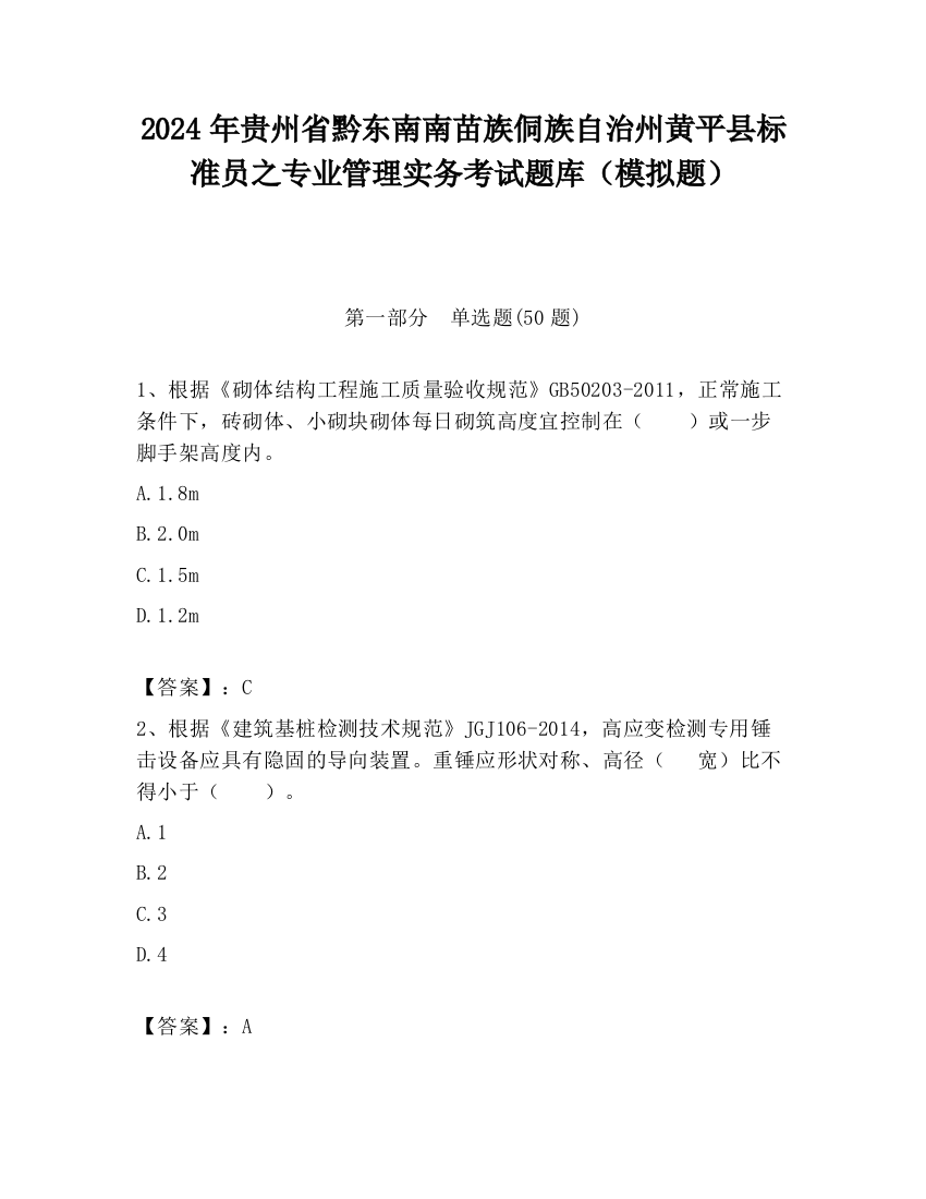 2024年贵州省黔东南南苗族侗族自治州黄平县标准员之专业管理实务考试题库（模拟题）