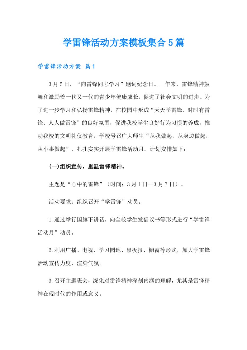 学雷锋活动方案模板集合5篇