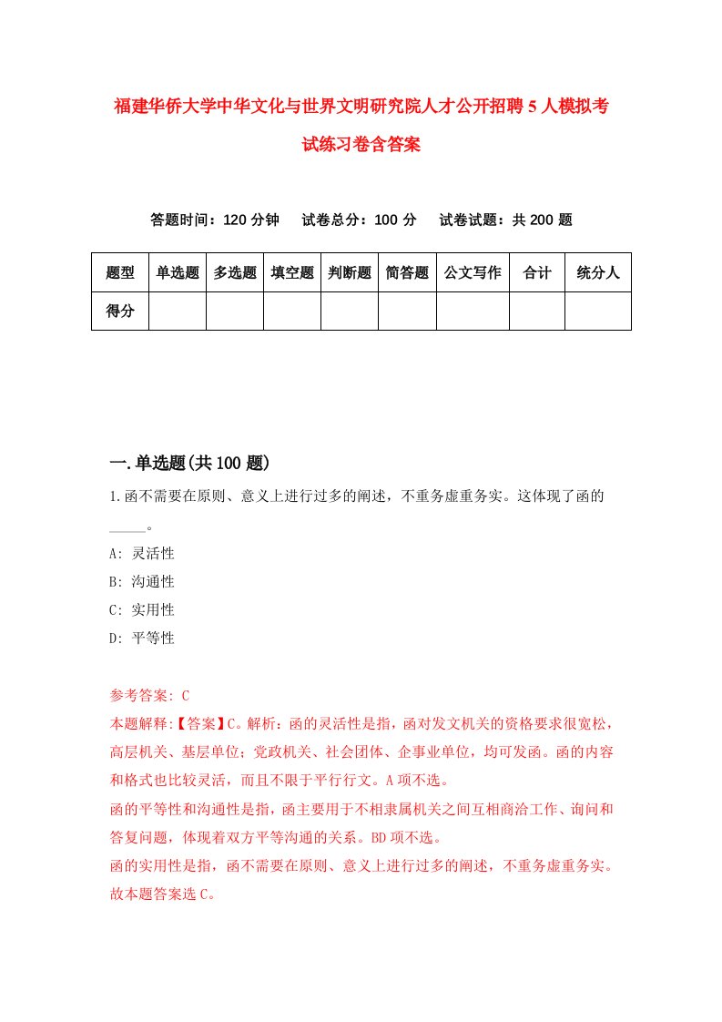 福建华侨大学中华文化与世界文明研究院人才公开招聘5人模拟考试练习卷含答案2