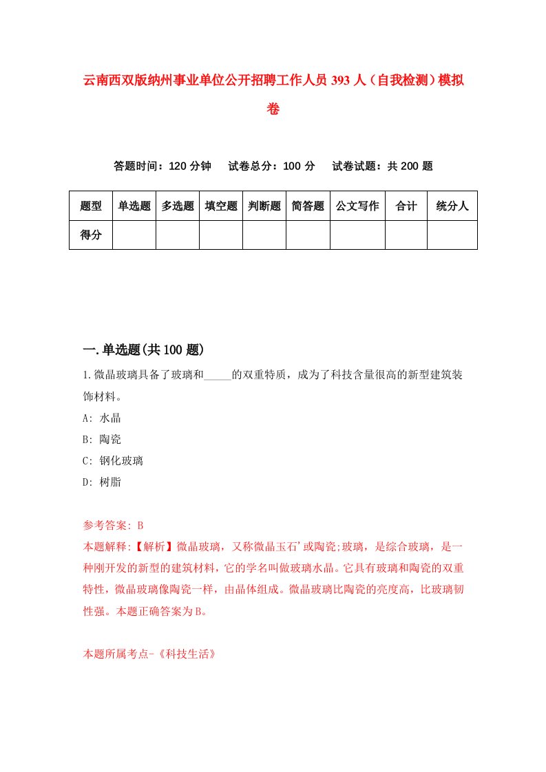 云南西双版纳州事业单位公开招聘工作人员393人自我检测模拟卷第6期